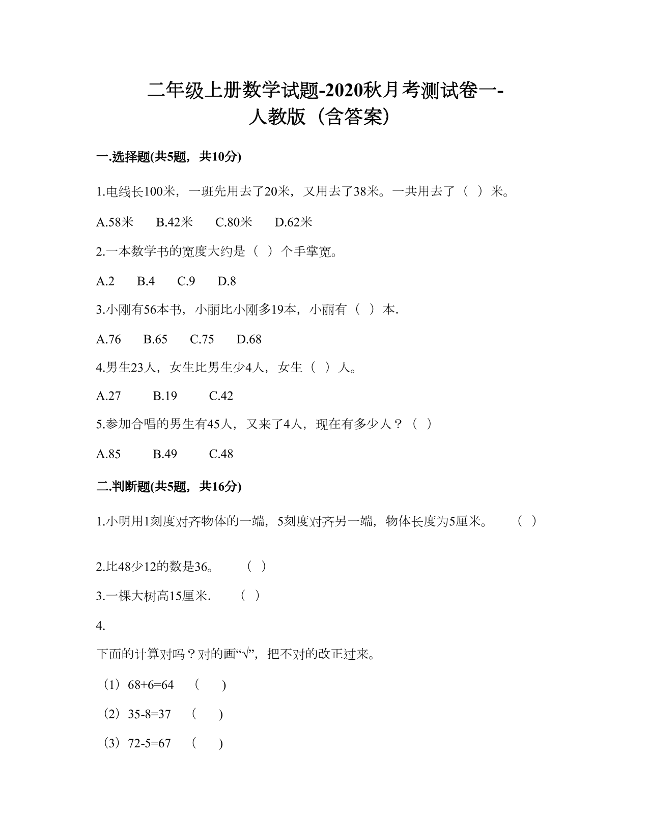 2020秋二年级上册数学月考测试题1（人教版）