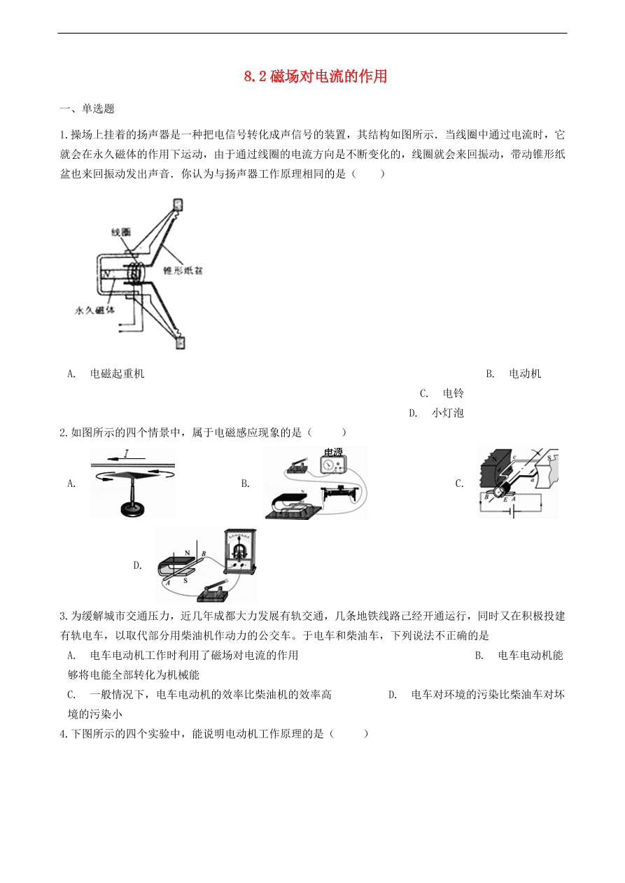 新版教科版 九年级物理上册8.2磁场电流的作用练习题（含答案解析）