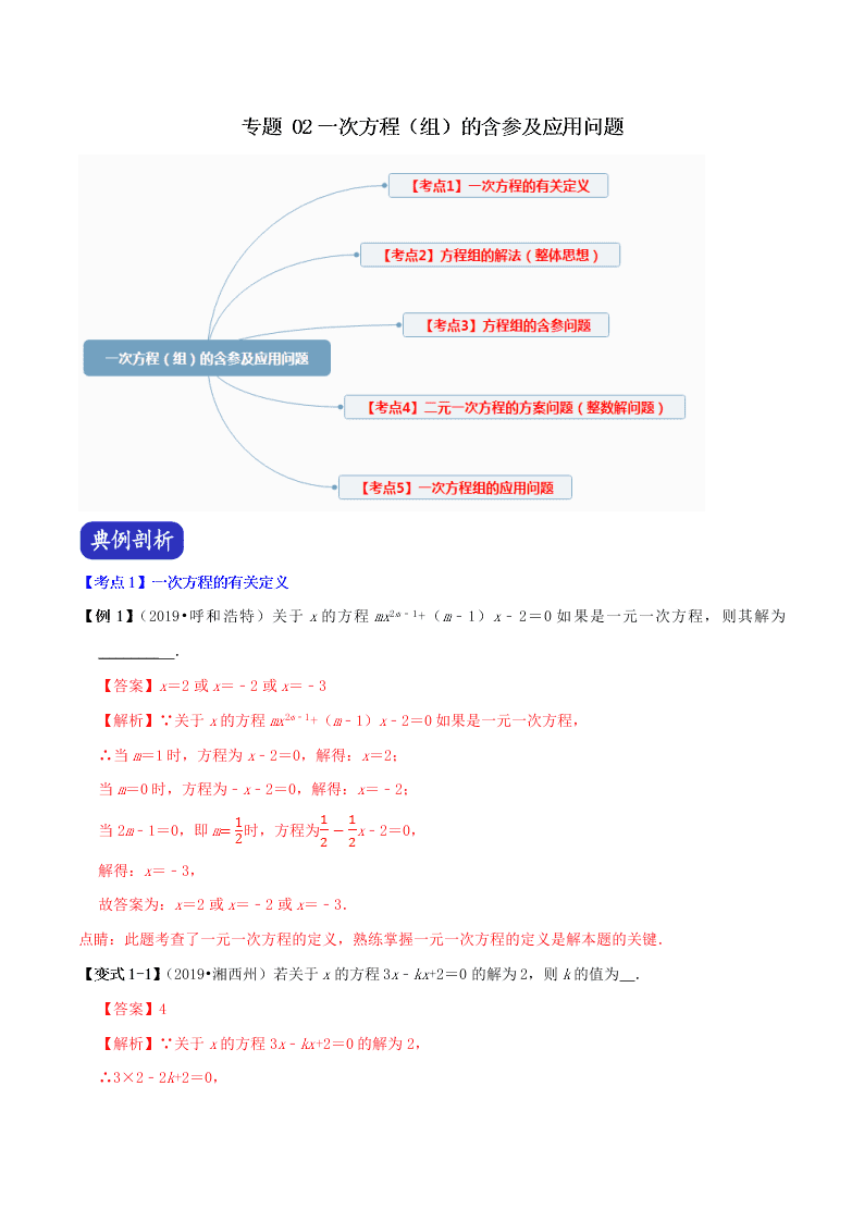 2020中考数学压轴题揭秘专题02一次方程（组）的含参及应用问题试题（附答案）