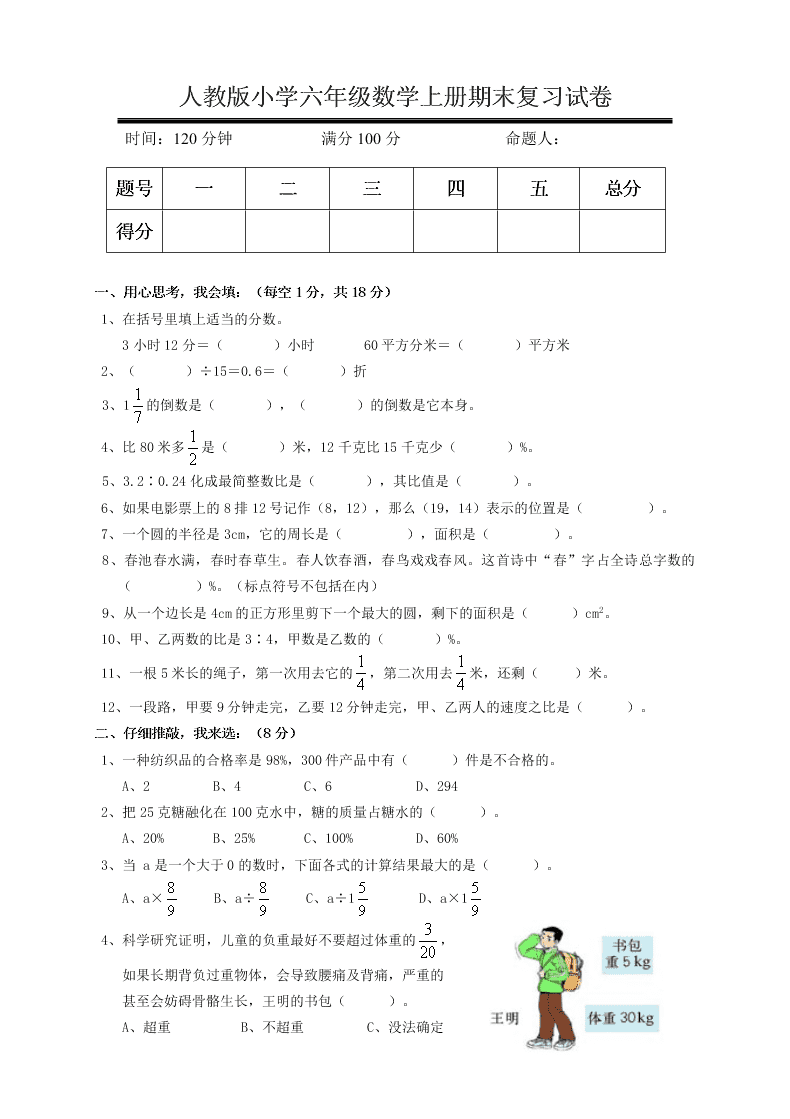 人教版小学六年级数学上册期末复习试卷