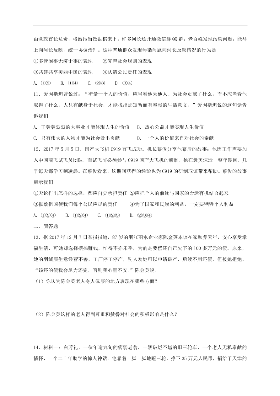 新人教版 八年级道德与法治上册第三单元勇担社会责任单元综合检测卷（含答案）