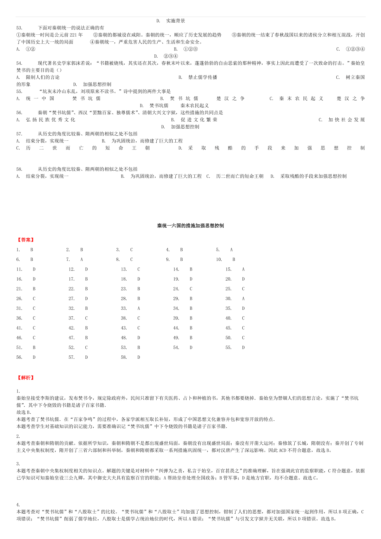 中考历史专项复习 秦统一六国的措施加强思想控制习题（含答案解析）