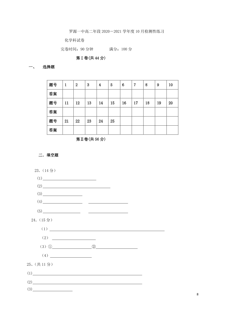 福建省罗源第一中学2020-2021学年高二化学10月月考试题（无答案）