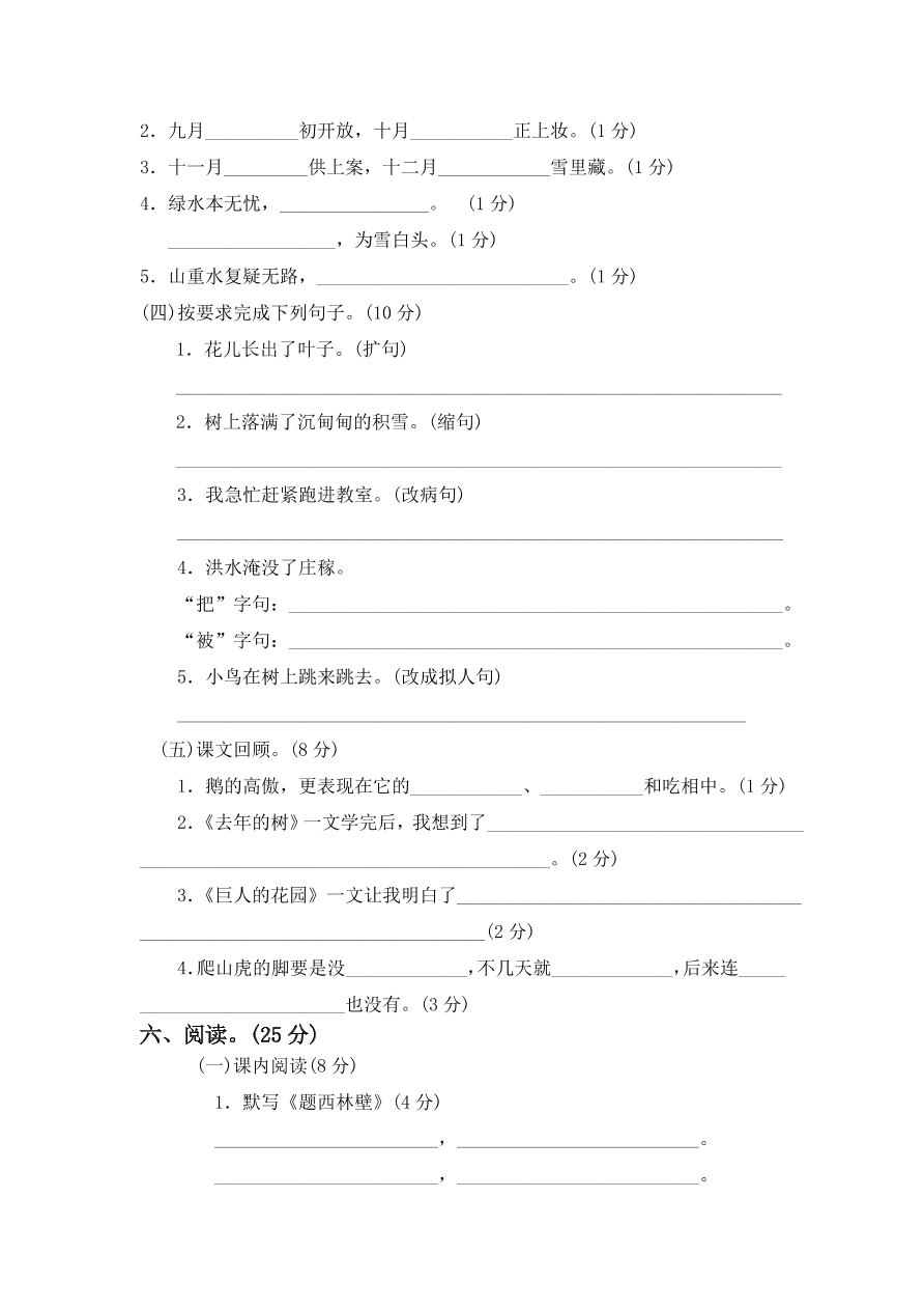 人教新课标四年级上册语文试题-期中检测二及答案