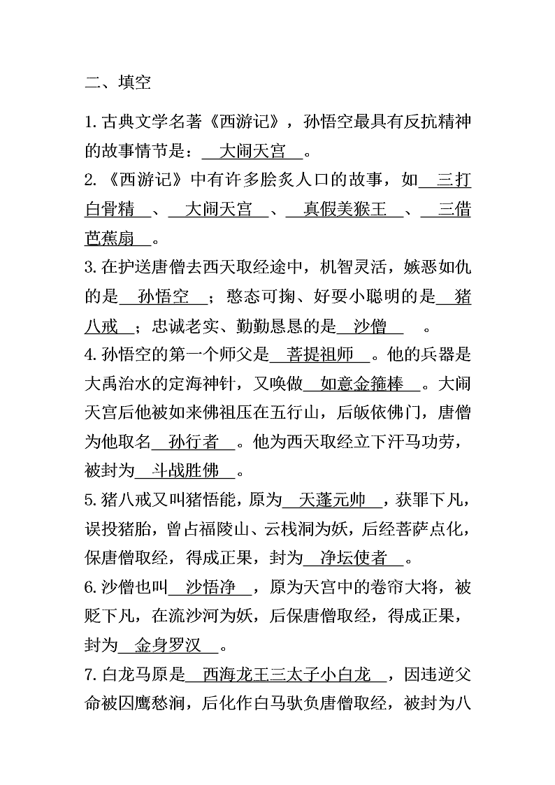 中考西游记名著阅读习题（含答案）