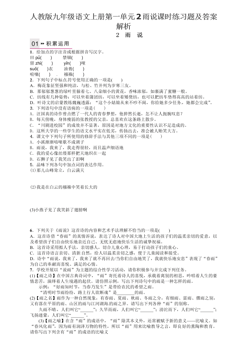 人教版九年级语文上册第一单元2雨说课时练习题及答案解析