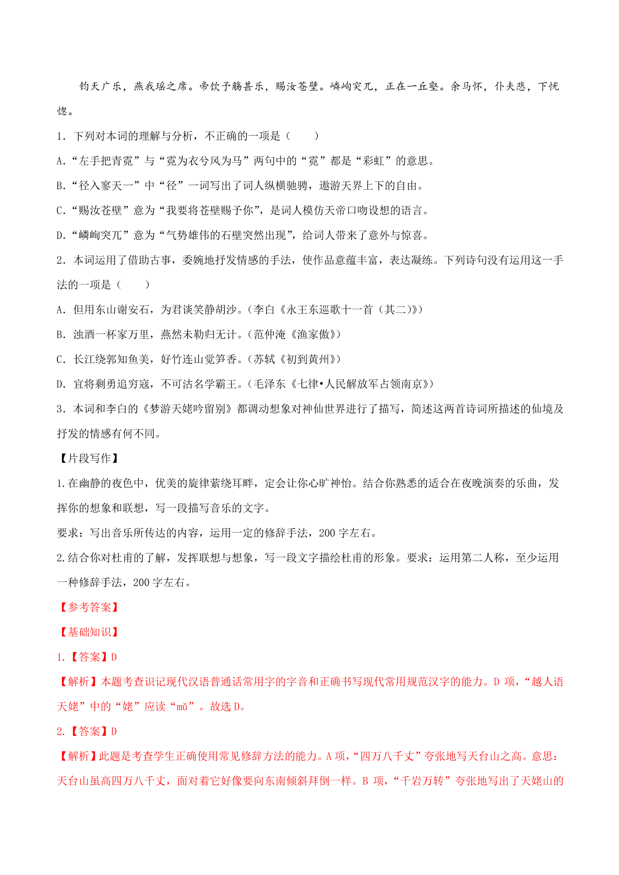 2020-2021学年部编版高一语文上册同步课时练习 第十六课 梦游天姥吟留别