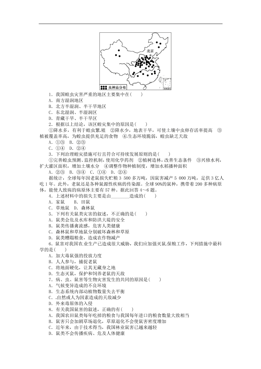 湘教版高中地理选修五《2.4我国的虫灾和鼠灾》课堂同步练习卷及答案