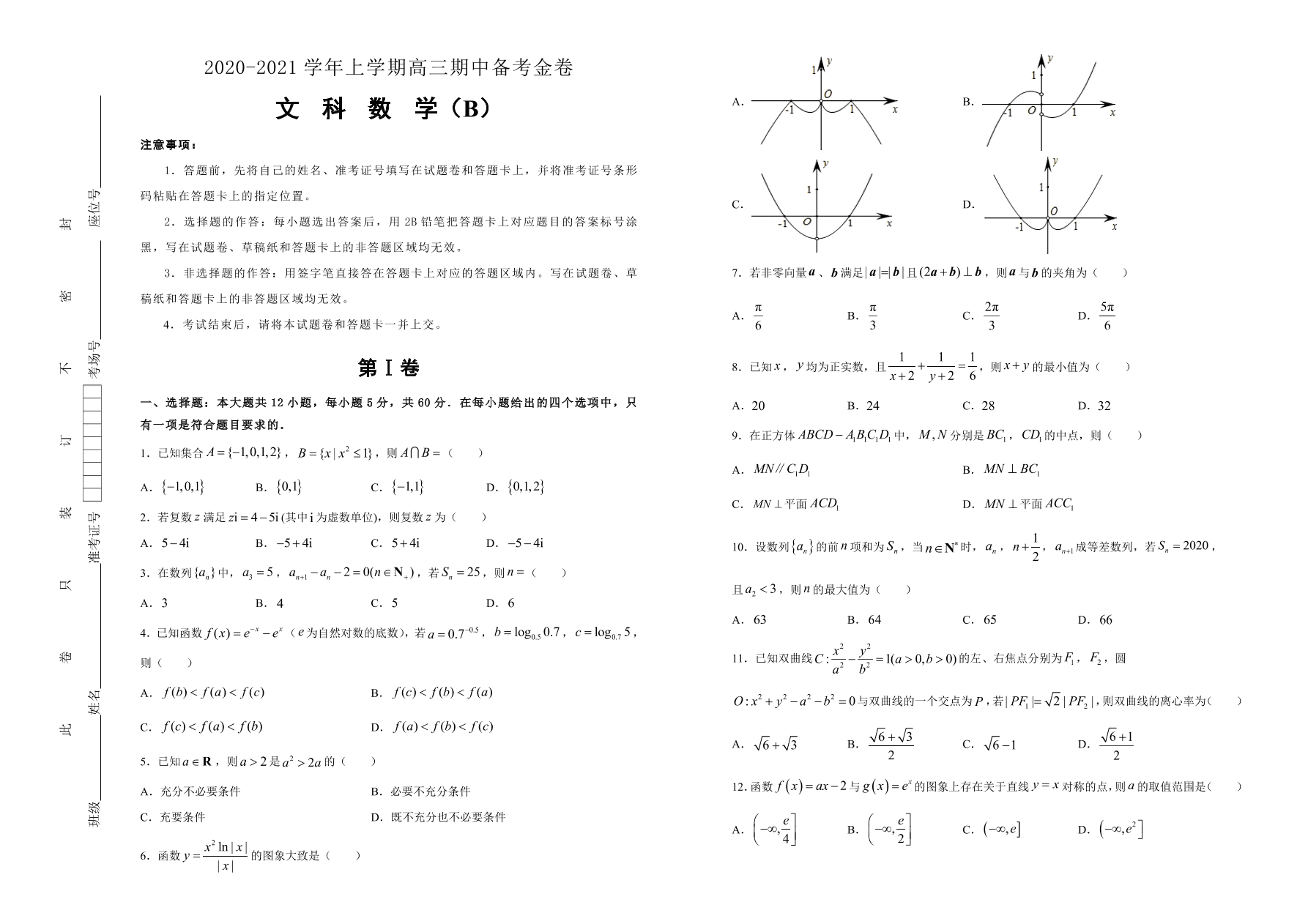 人教A版2021届高三文科数学上学期期中备考卷（B卷）（Word版附答案）