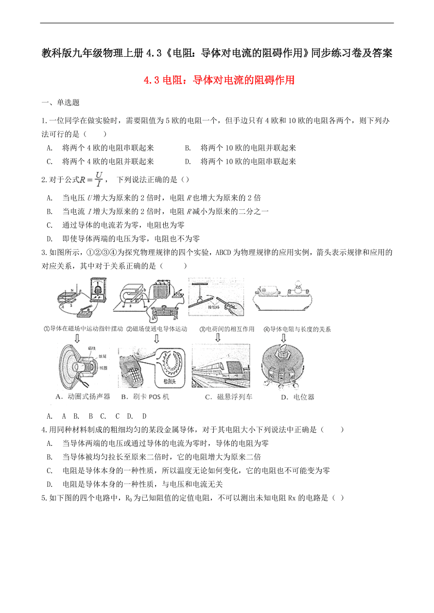 教科版九年级物理上册4.3《电阻：导体对电流的阻碍作用》同步练习卷及答案