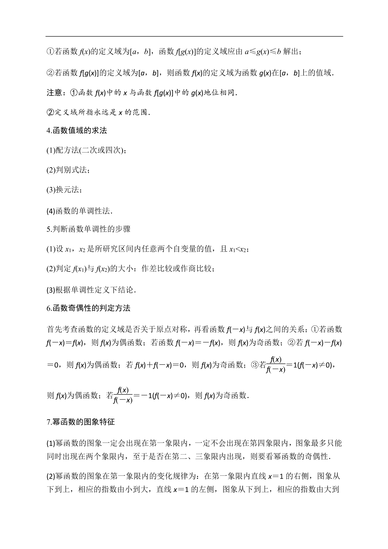 2020-2021学年高一数学单元知识梳理：函数的概念与性质