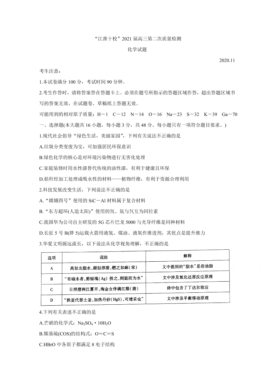 安徽省江淮十校2021届高三化学11月检测试题（Word版附答案）