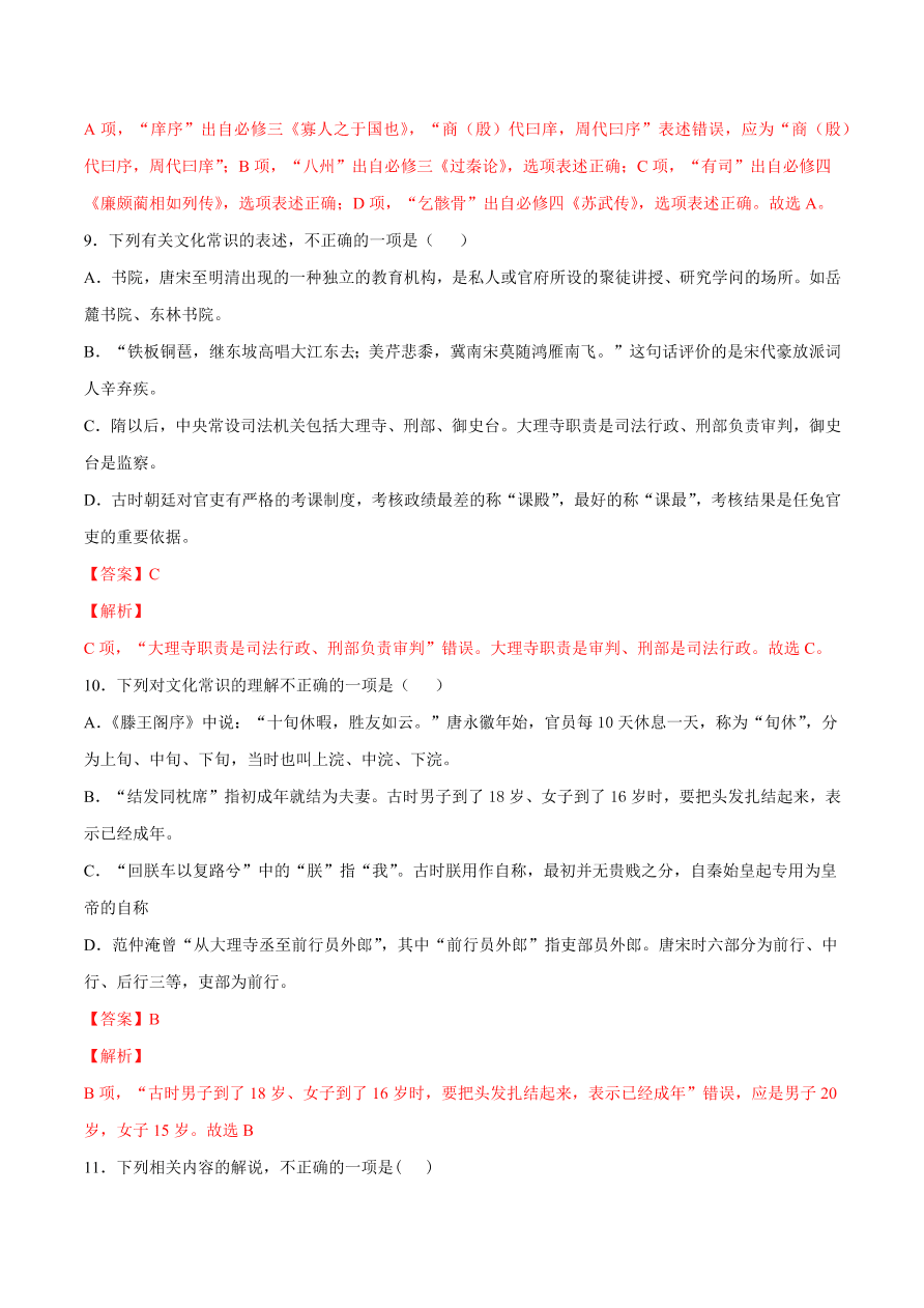 2020-2021学年高考语文一轮复习易错题27 文言文阅读之古代文化常识理解不准确，推断出错