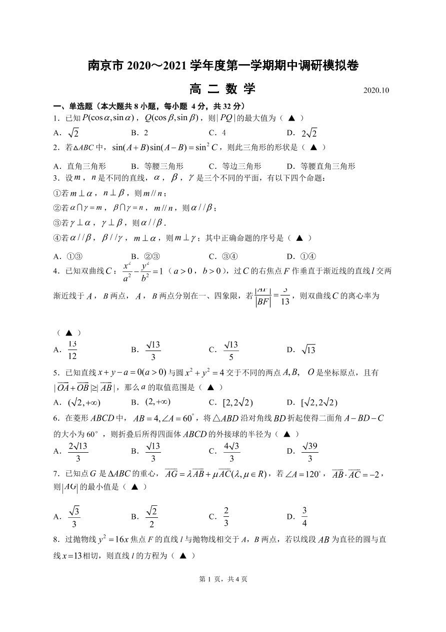 江苏省南京市2020-2021高二数学上学期期中模拟试卷（Word版含答案）