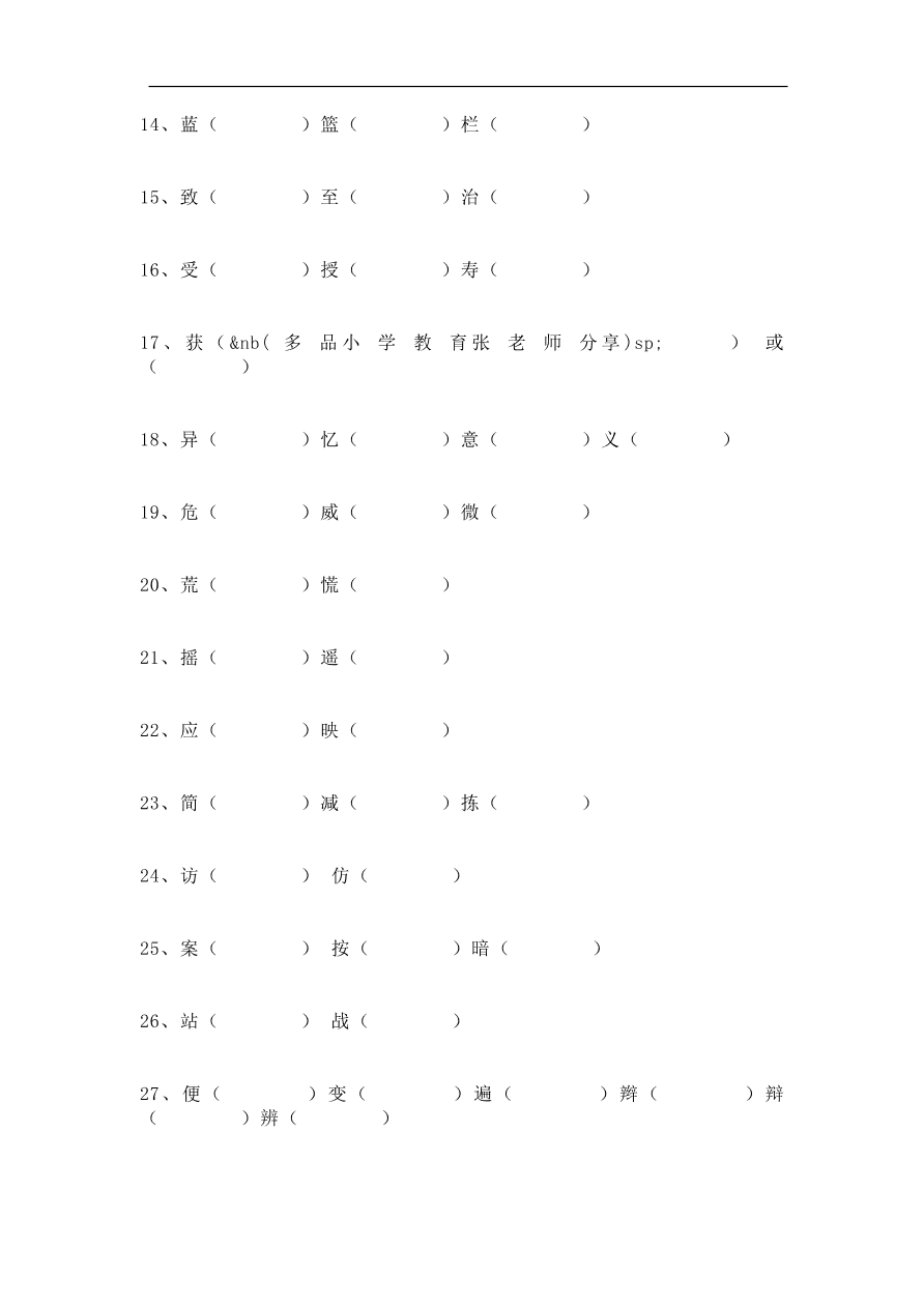 部编版三年级语文上册《同音字》考点专项练习题