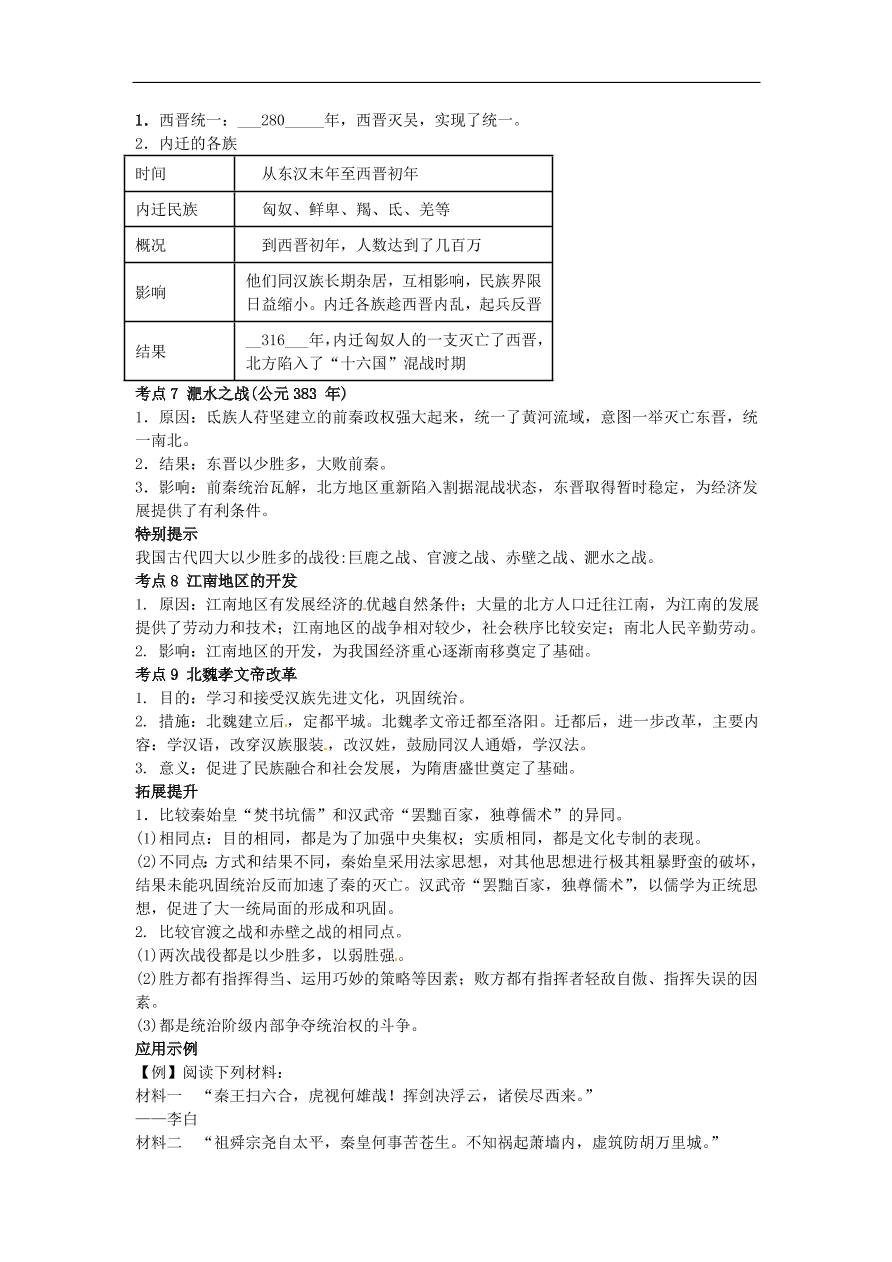 中考历史专题考点聚焦 第2课时-统一国家的建立、政权分立与民族融合