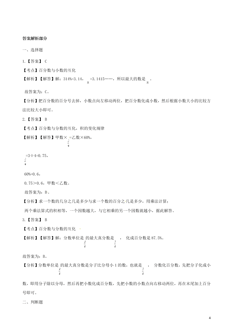 六年级数学上册专项复习六百分数的意义与读写法试题（带解析新人教版）