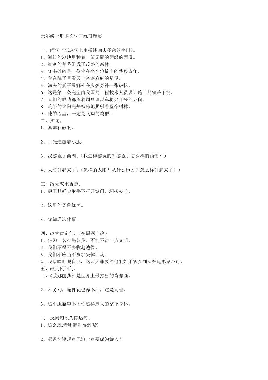 六年级上册语文句子练习题集