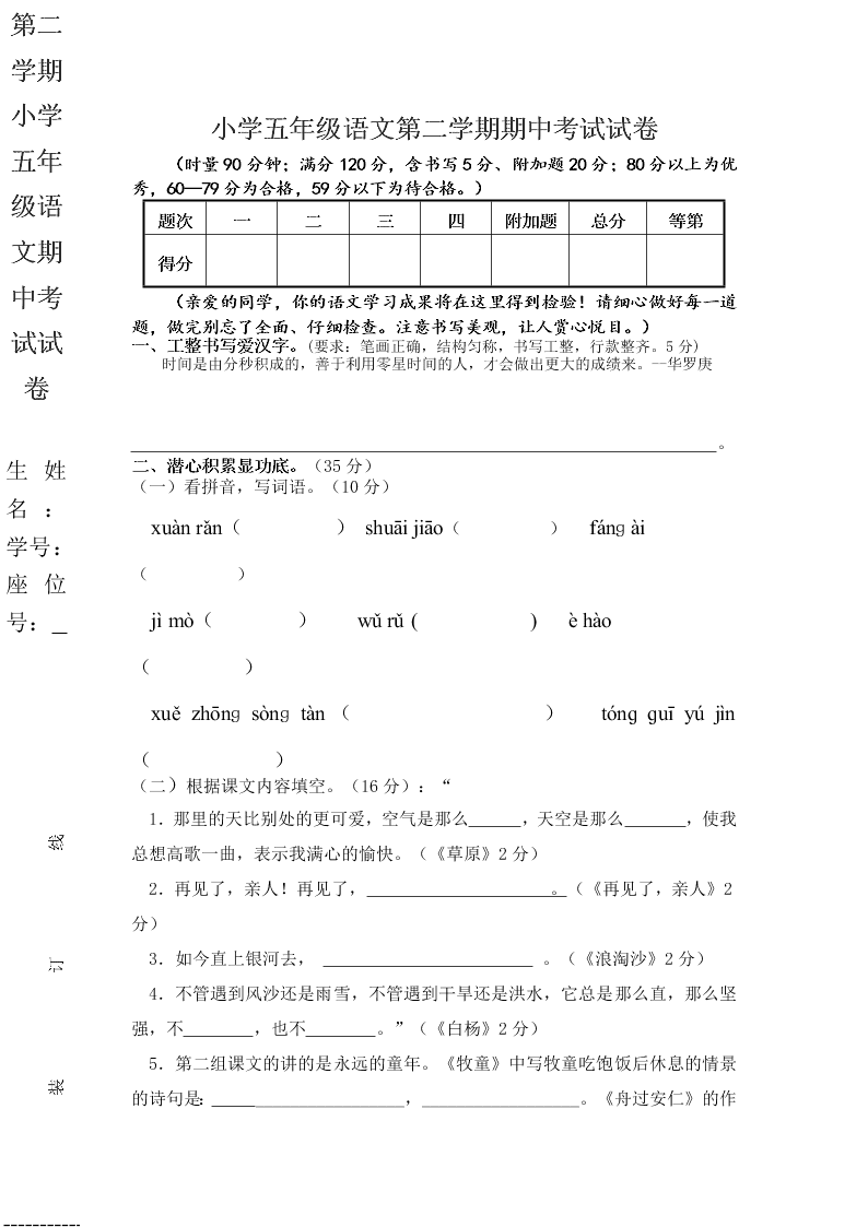 第二学期小学五年级语文期中考试试卷