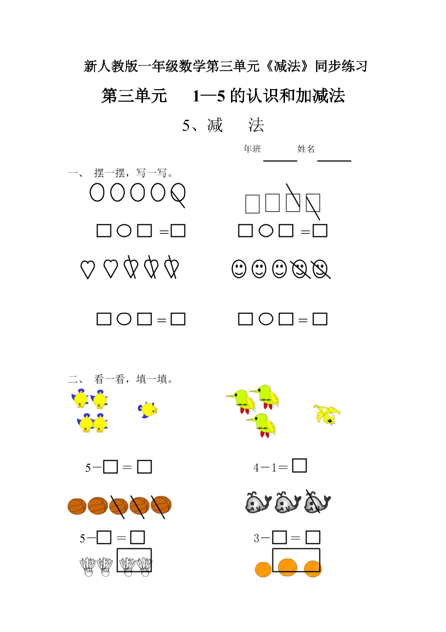 新人教版一年级数学上册第三单元《减法》同步练习