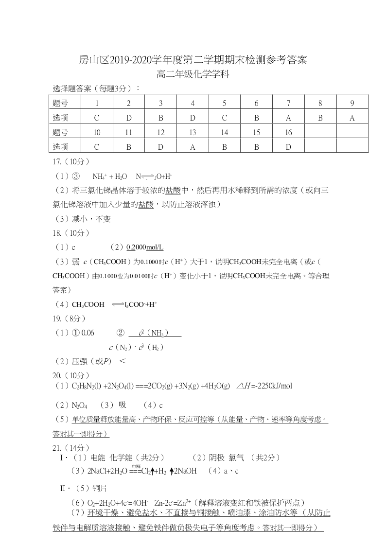 北京市房山区2019-2020高二化学下学期期末考试试题（Word版附答案）