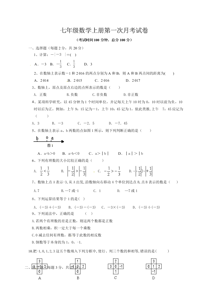 七年级数学上册第一次月考试卷