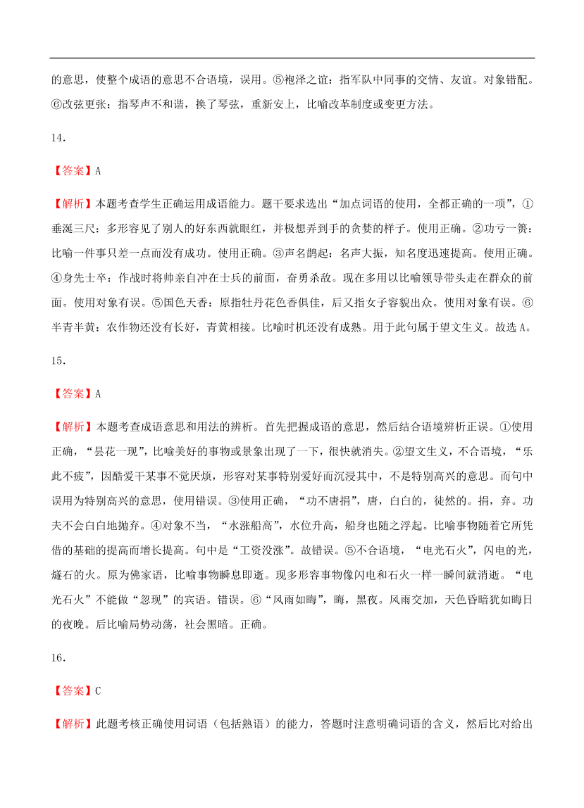 高考语文一轮单元复习卷 第一单元 正确使用词语（包括熟语）B卷（含答案）