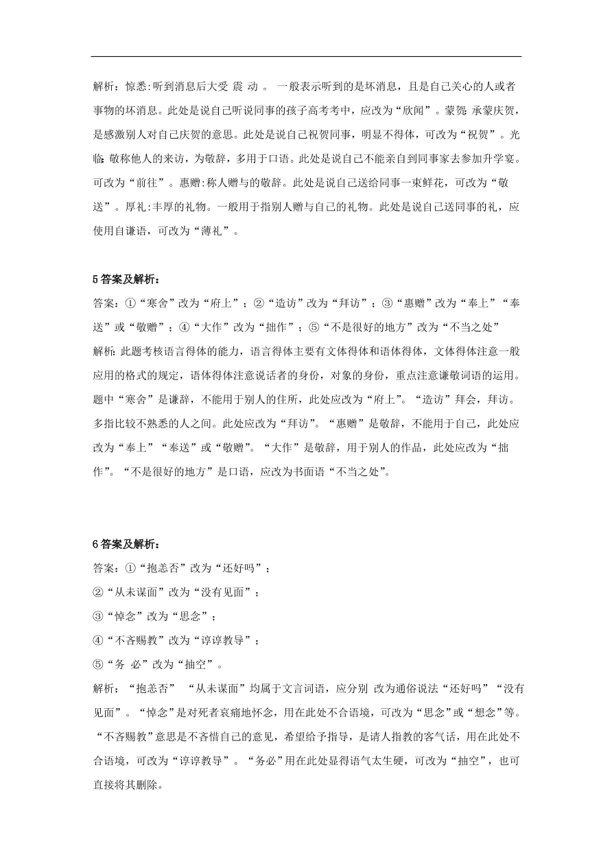 2020届高三语文一轮复习知识点34表达得体改错题（含解析）