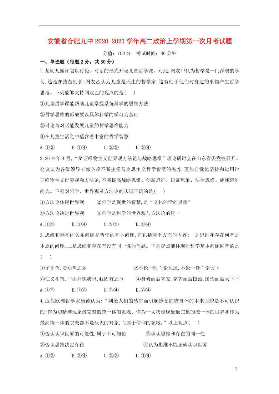 安徽省合肥九中2020-2021学年高二政治上学期第一次月考试题