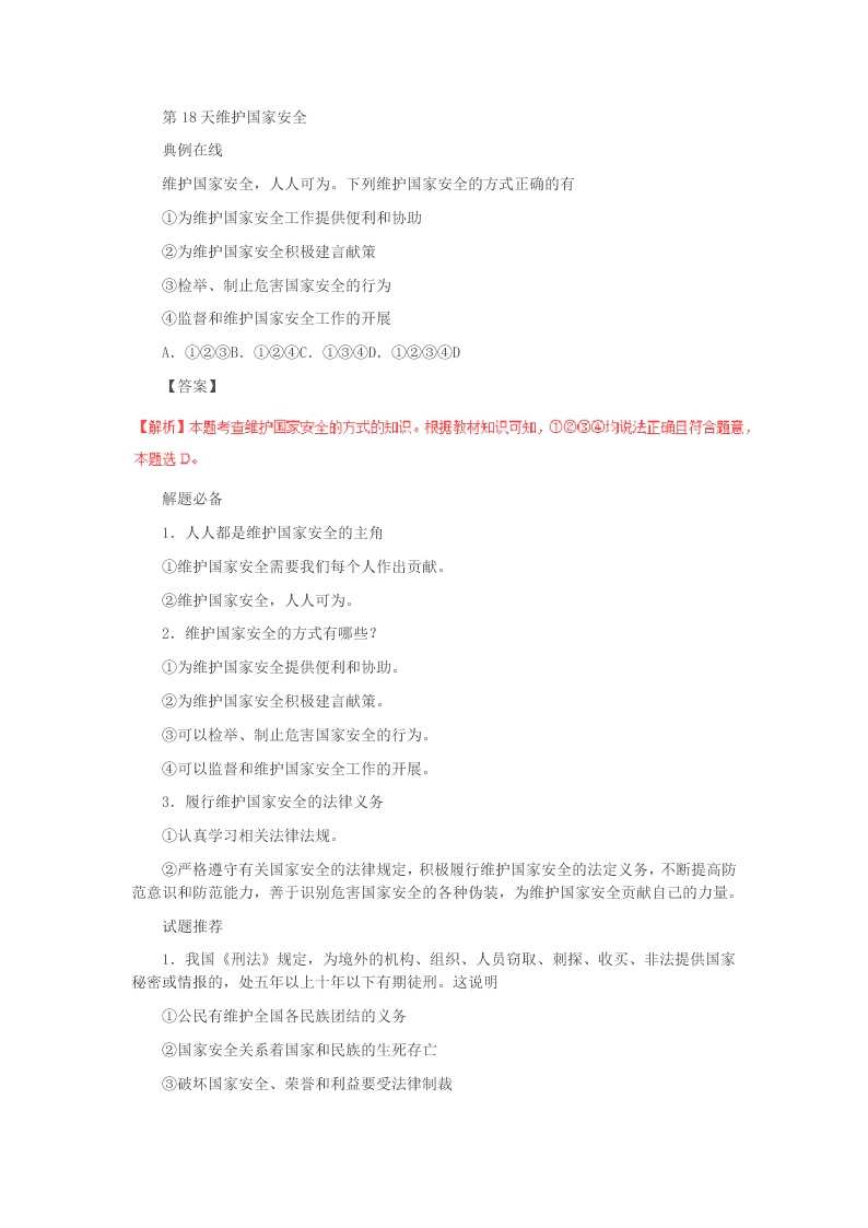 2020新人教版八年级道德与法治暑假作业第18天 维护国家安全