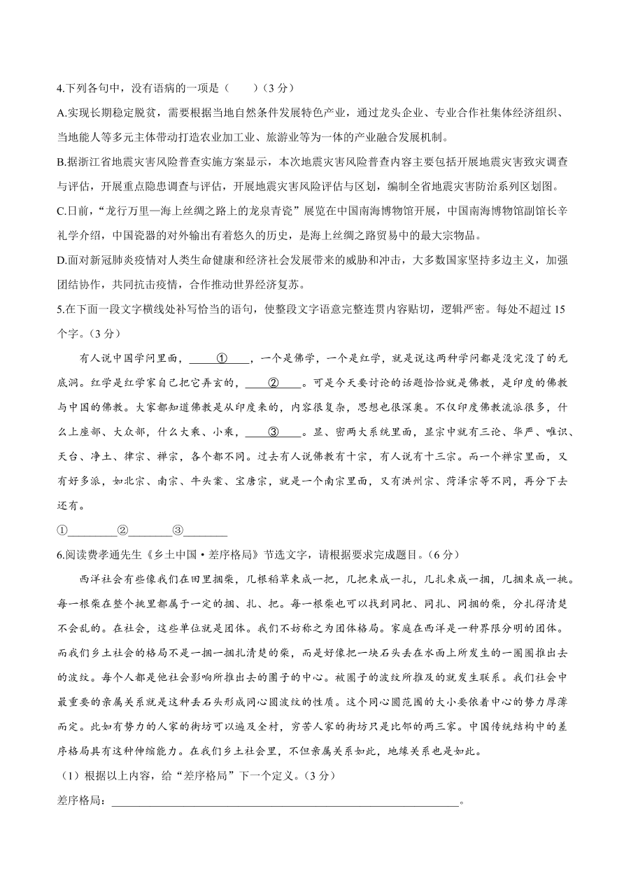 浙江省百校2021届高三语文12月联考试题（附答案Word版）