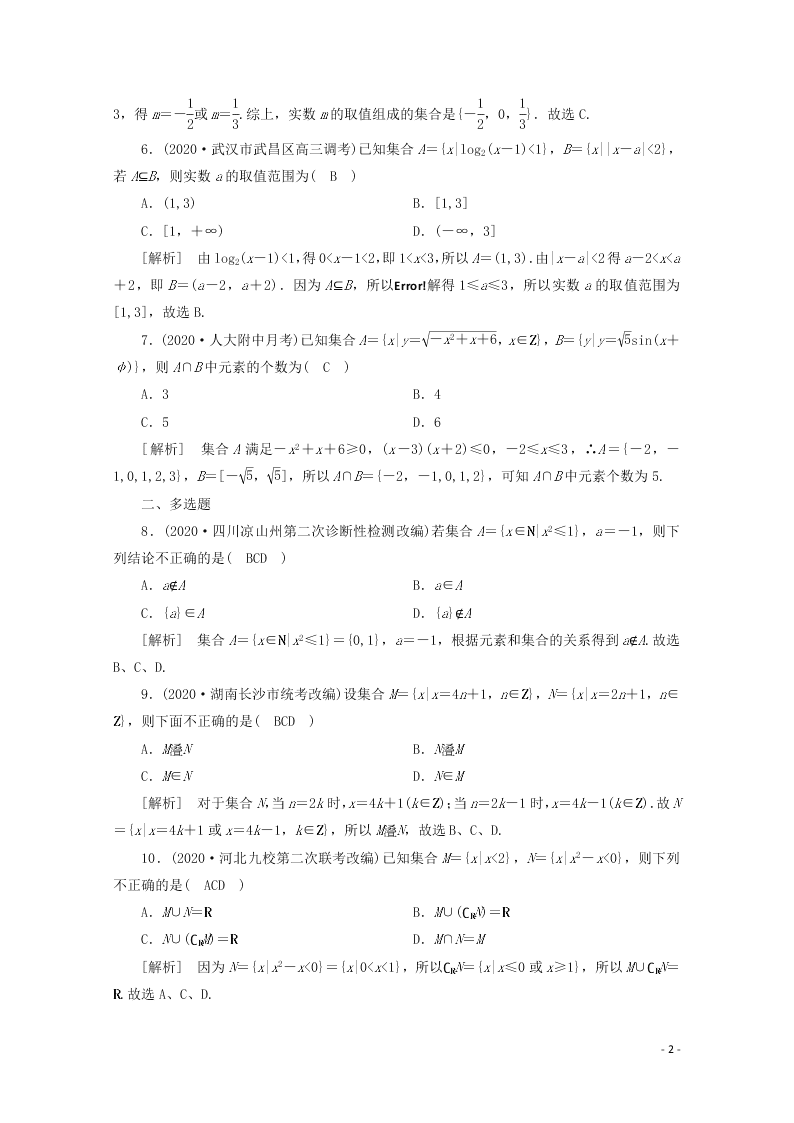 2021版高考数学一轮复习 第一章01集合的概念与运算 练案（含解析）