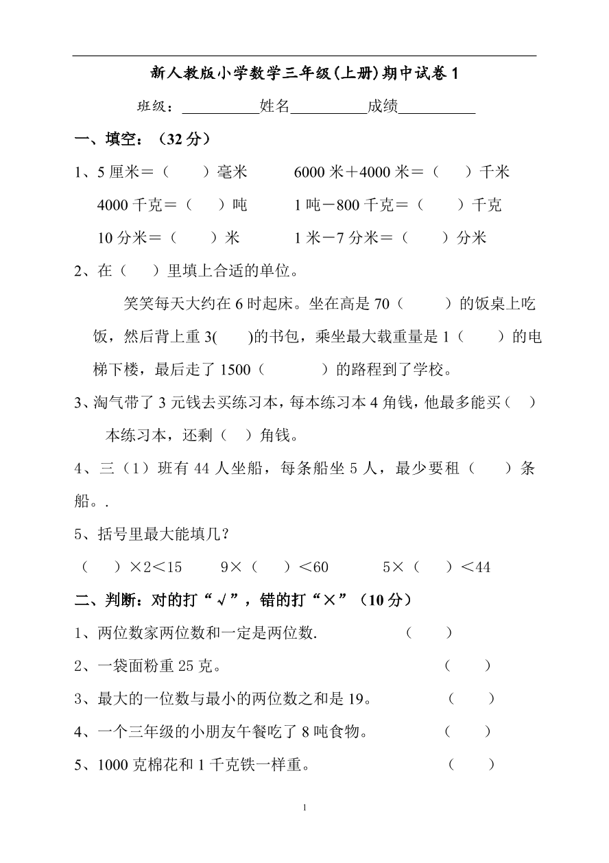 新人教版小学数学三年级(上册)期中试卷1