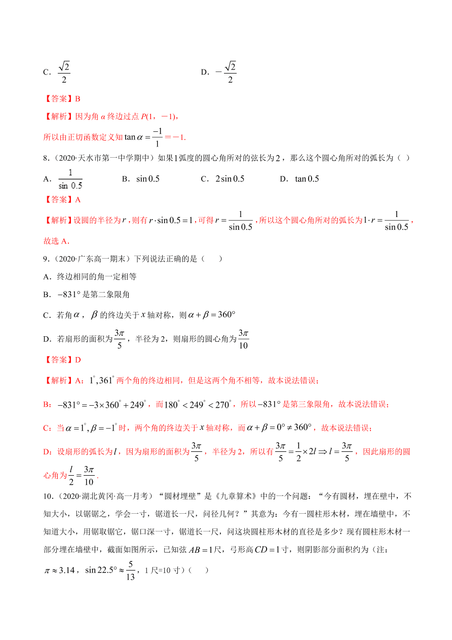 2020-2021学年高一数学课时同步练习 第五章 第1节 任意角和弧度制