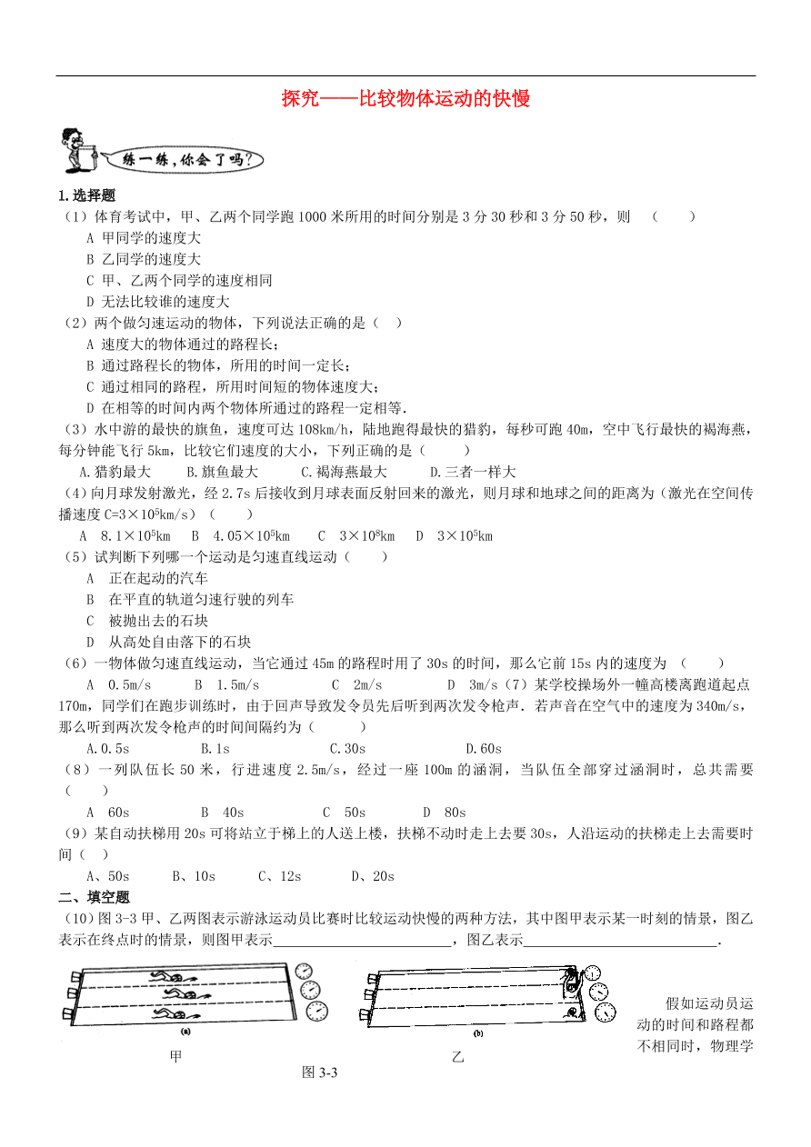 八年级物理上册3.2探究比较物体运动的快慢练习2（新版北师大版）