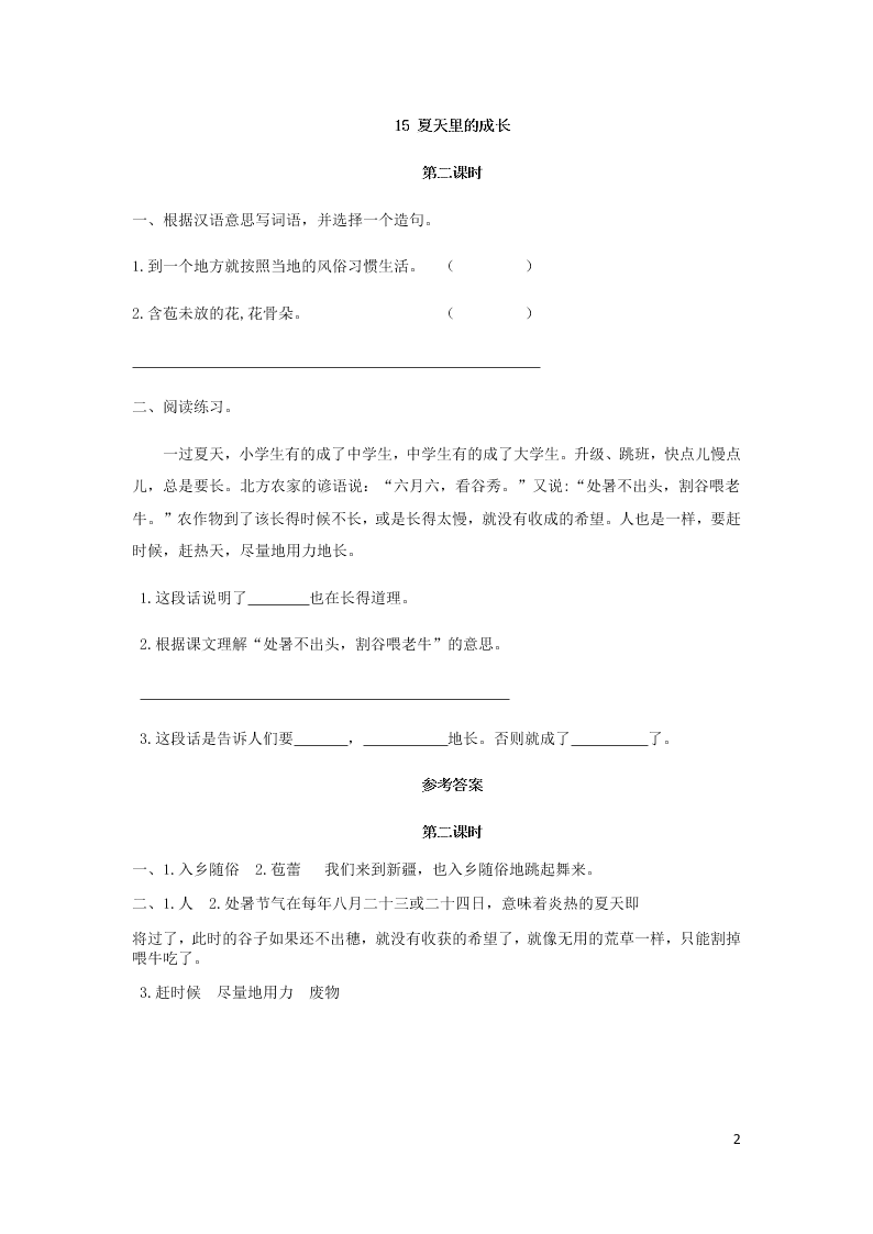 部编六年级语文上册第五单元15夏天里的成长课时练习