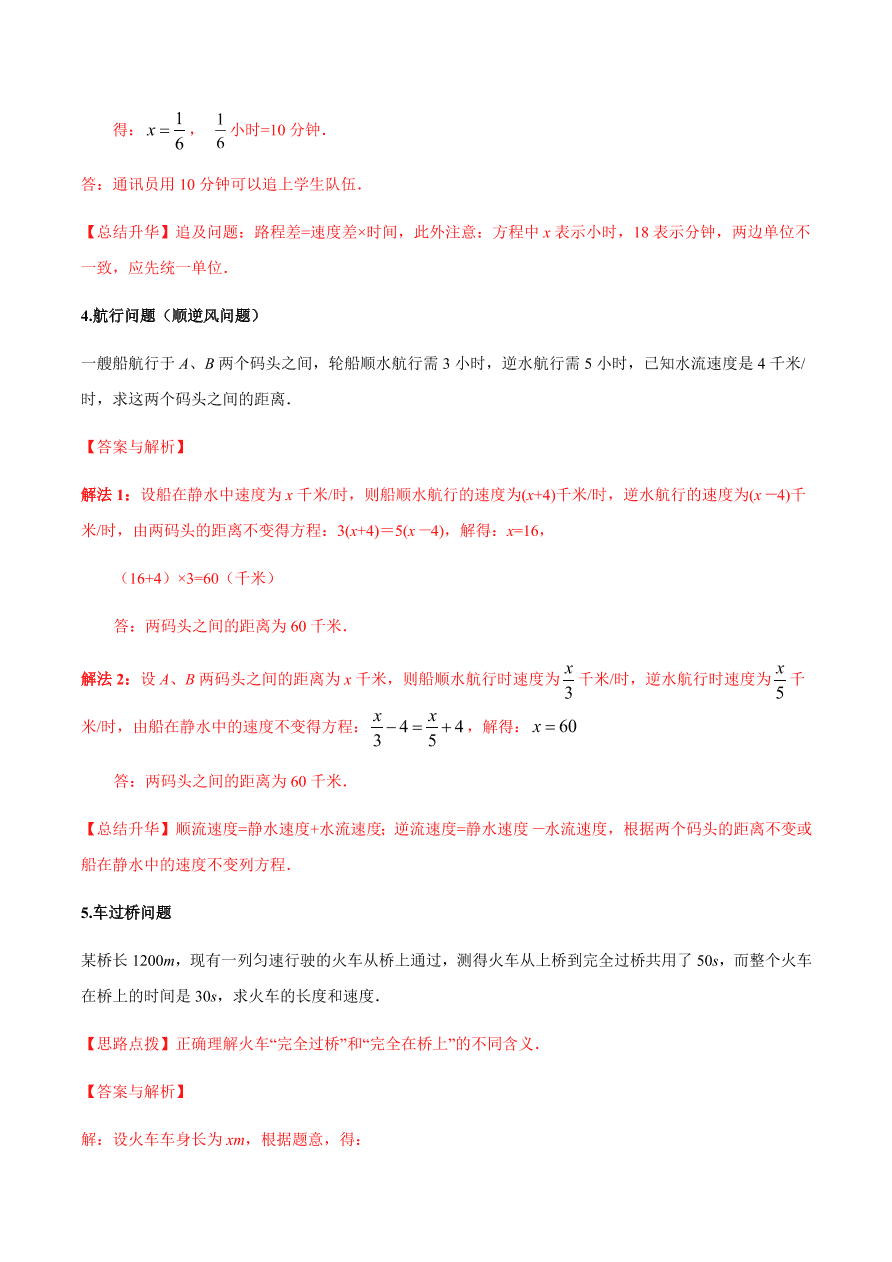 2020-2021学年北师大版初一数学上册难点突破22 一元一次方程的应用（一）