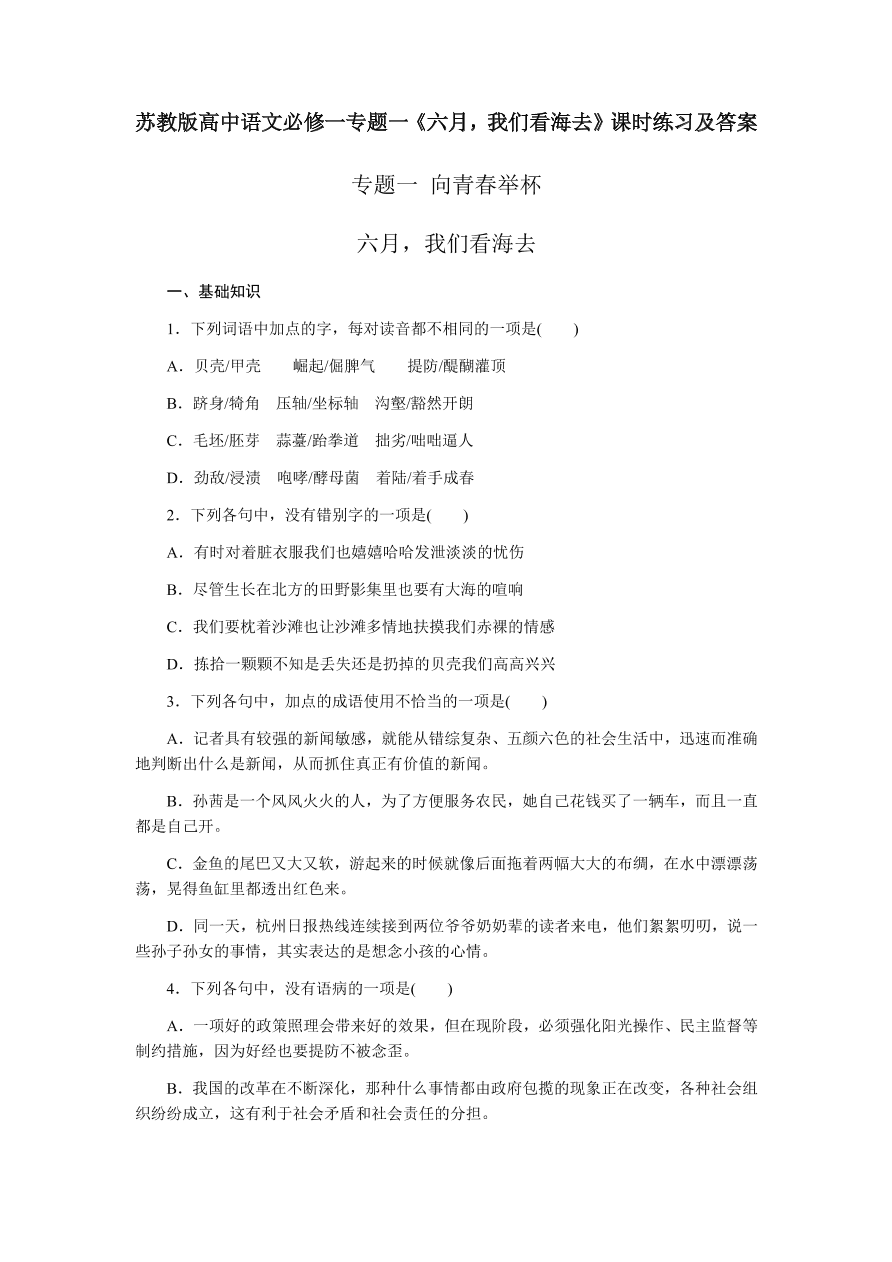 苏教版高中语文必修一专题一《六月，我们看海去》课时练习及答案