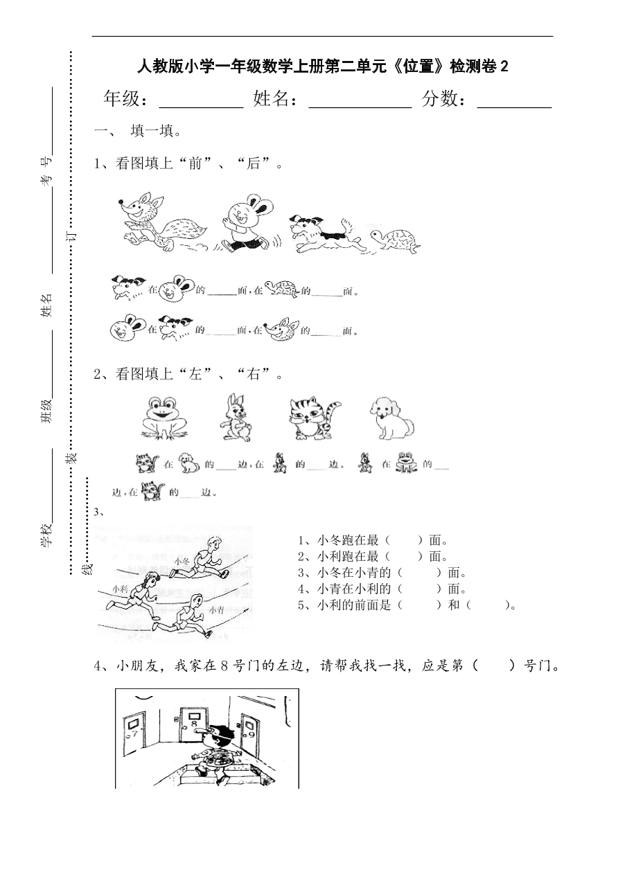 人教版小学一年级数学上册第二单元《位置》检测卷2