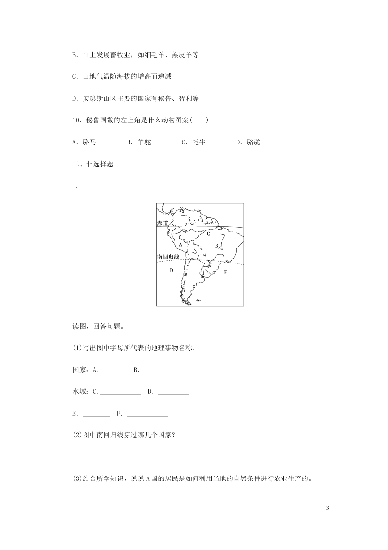 新人教版七年级（上）历史与社会第三单元各具特色的区域生活3.2与山为邻 同步练习题（含答案）