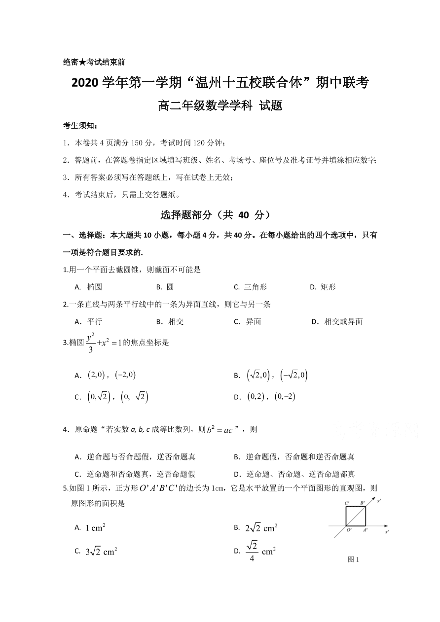 浙江省温州十五校联合体2020-2021高二数学上学期期中联考试题（Word版附答案）