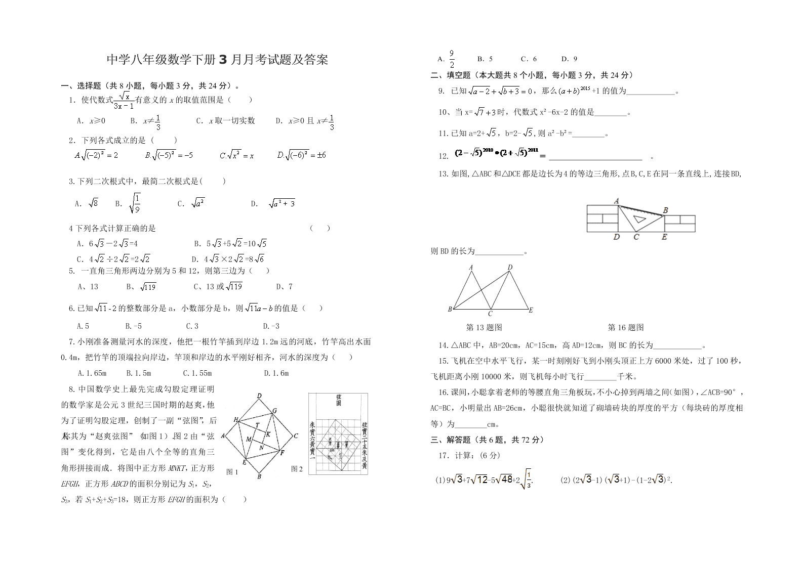 中学八年级数学下册3月月考试题及答案