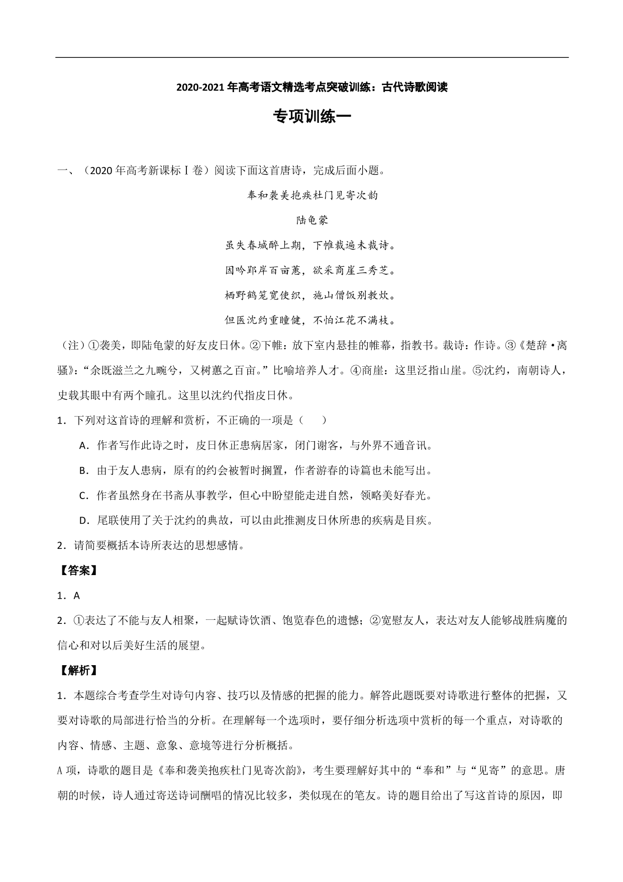 2020-2021年高考语文精选考点突破训练：古代诗歌阅读