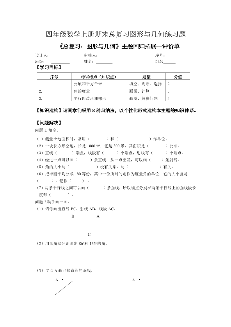 四年级数学上册期末总复习图形与几何练习题