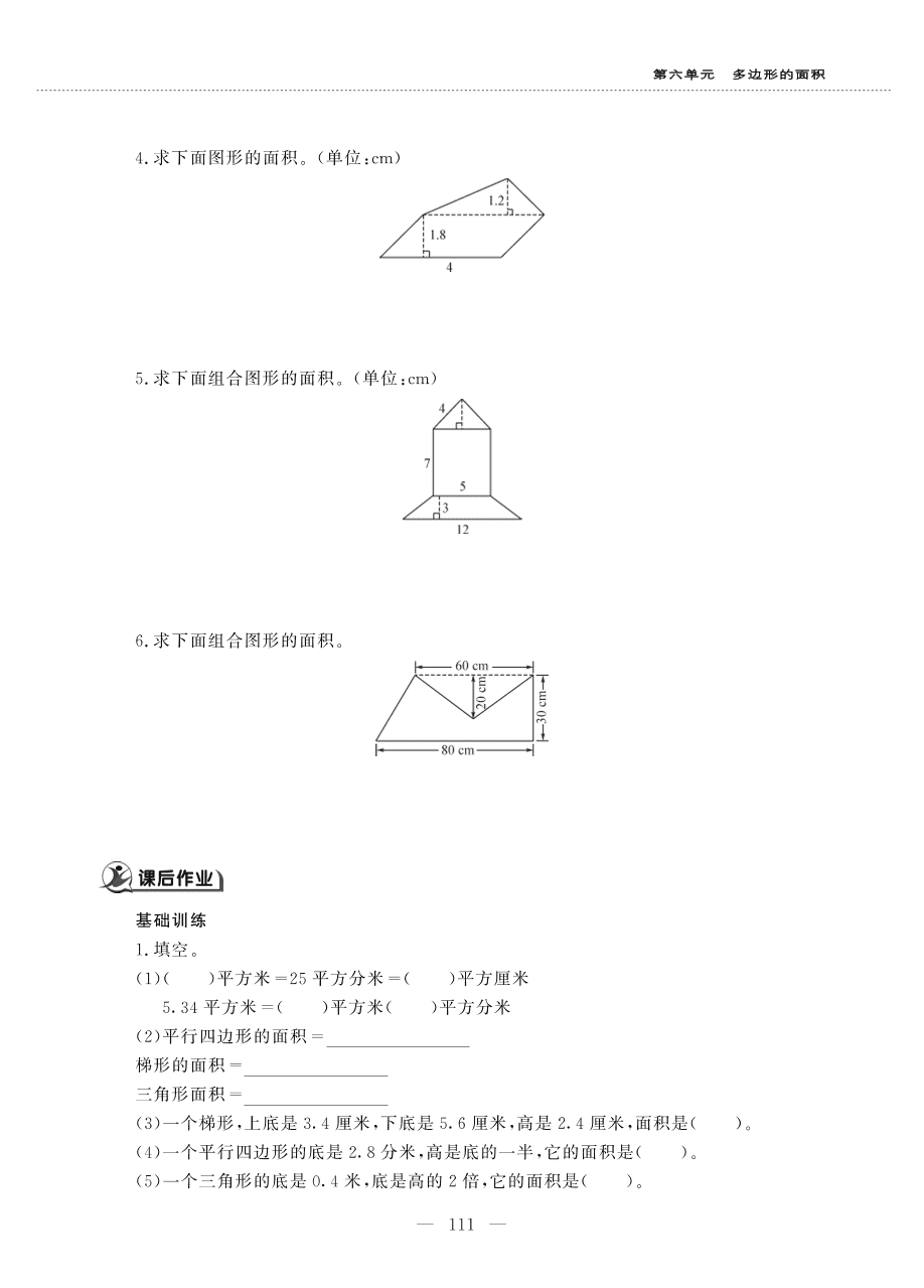 人教版五年级数学上册《多边形的面积》整理和复习题（PDF）