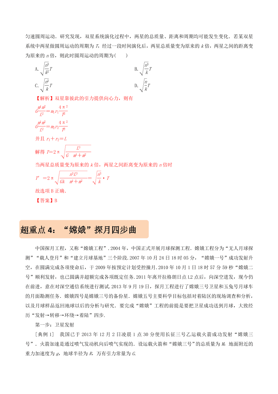 2020-2021年高考物理重点专题讲解及突破05：万有引力与航天   