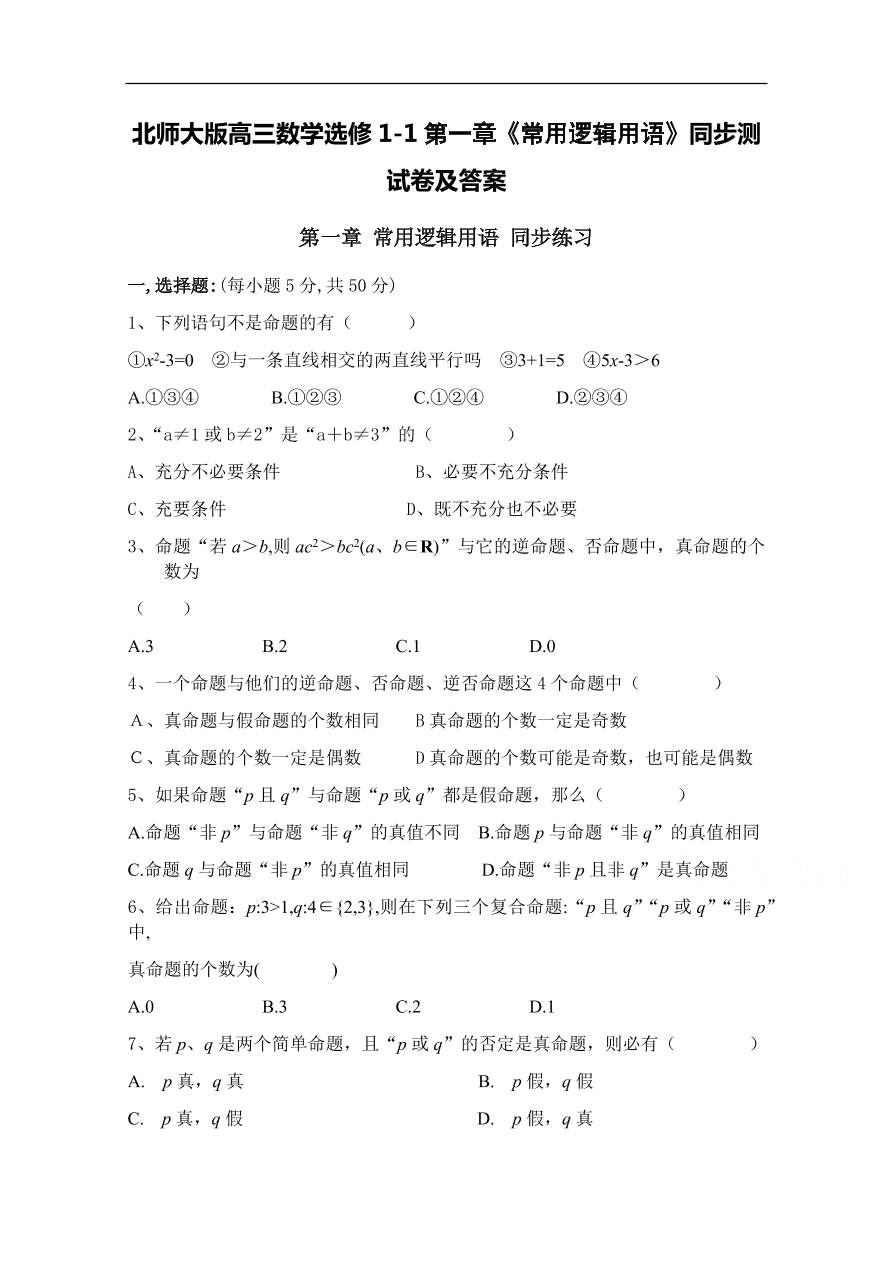 北师大版高三数学选修1-1第一章《常用逻辑用语》同步测试卷及答案