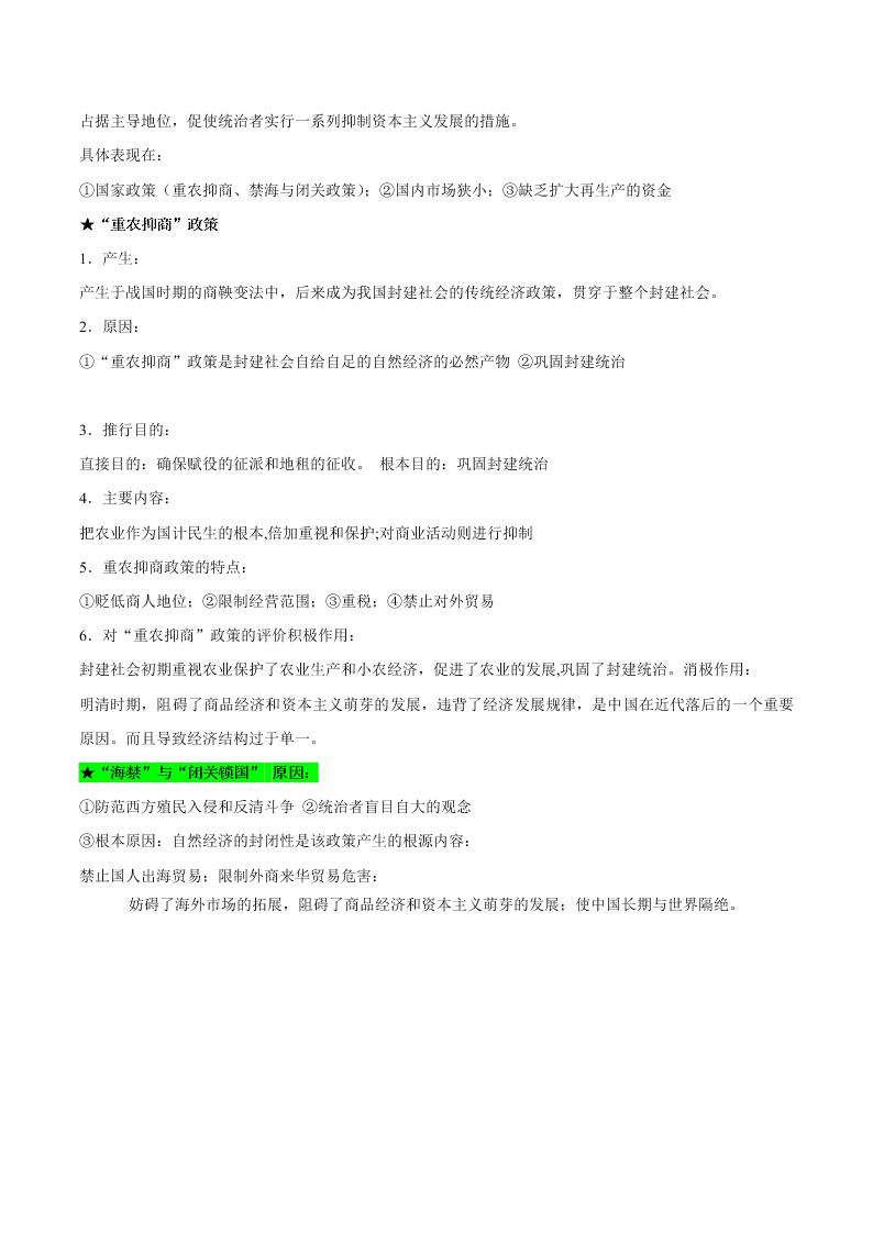 2020-2021学年高三历史一轮复习必背知识点 专题二 古代中国的经济