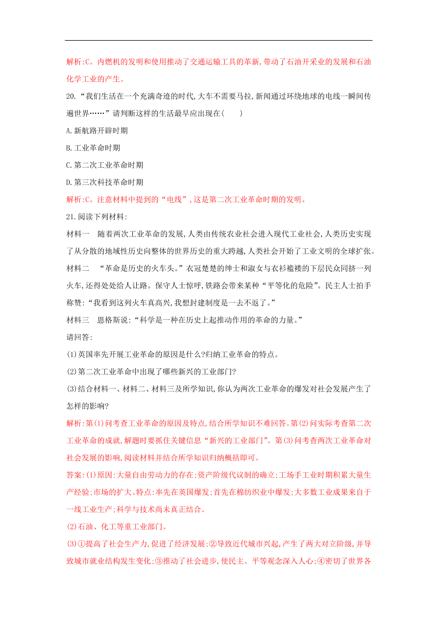 新人教版高中历史重要微知识点第8课1两次工业革命的不同点（含答案解析）