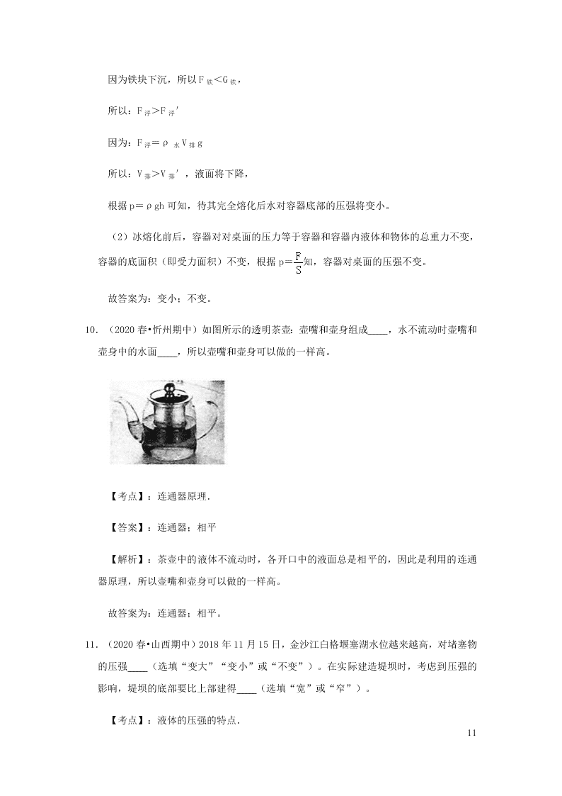 新人教版2020八年级下册物理知识点专练：9.2液体的压强（含解析）